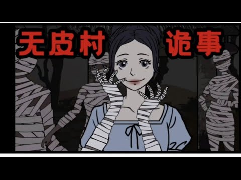 无皮村诡事 我们村的人18岁就要换上别人的皮……