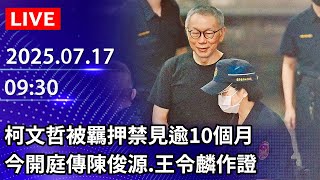 🔴【LIVE直播】柯文哲被羈押禁見逾10個月　今開庭傳陳俊源.王令麟作證｜2025.07.17 @ChinaTimes