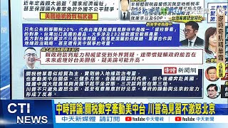 【每日必看】中時評論:關稅數字牽動美中台 川普為見習不激怒北京｜20%關稅是前菜"半導體不適用" 232條款殺傷力更強 20250802
