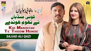 Koi Mandiyan Te Thoom Hondey | Punjabi Boliyan 2025 | Sajjad Ali Qazi | HB Production |Official Song