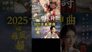 最新古風歌曲📀戀成詩🎧好聽中文歌2025💥抖音新歌🎉抖音神曲🔥古風神曲🌟華語流行歌曲 #古風雅韻 #古風歌曲 #GuFengMelody