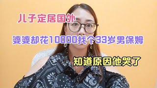 儿子定居国外，婆婆却花10000找个33岁男保姆，知道原因他哭了
