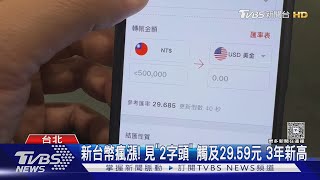 台幣暴力升! 民眾搶美元.日幣 多網銀APP塞車｜TVBS新聞 @TVBSNEWS01