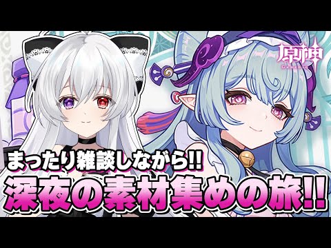 #11【探索/雑談】「藍硯」や「夢見月瑞希」などの新キャラに向けて、深夜のまったり素材集めの旅！！【Vtuber/原神/Genshinimpact】