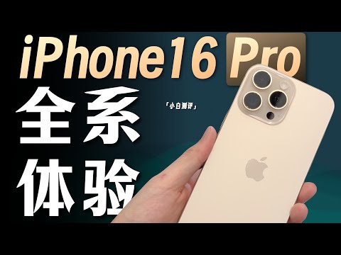 「小白」iPhone16 Pro/Max体验：沙漠色钛金属