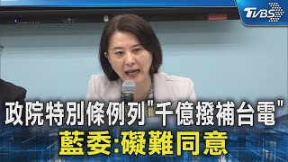 政院特別條例列「千億撥補台電」 藍委:礙難同意｜TVBS新聞 @TVBSNEWS02