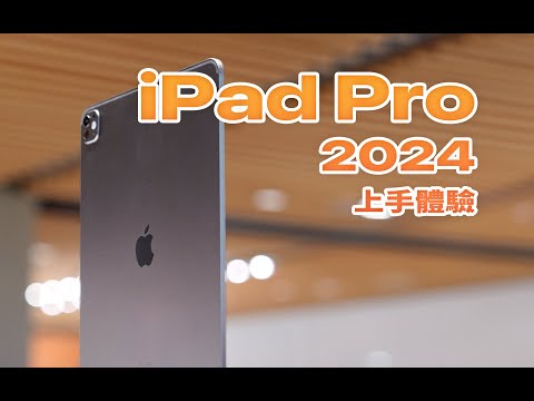新iPad Pro現場上手！
