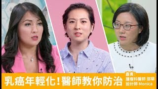 乳癌年輕化！醫師教你防治｜乳癌專家邵華醫生｜健康1+1直播