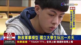 1080125熱衷軍事模型 國立大學生玩出一片天（台視）