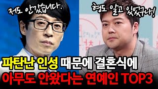 파탄난 인성 때문에 결혼식에 아무도 안왔다는 연예인 TOP3