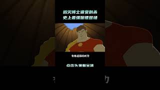 毀滅博士遭受刺殺，史上最強保鏢登場，復仇小隊戰鬥機力加強！#shorts 1/3