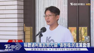 吵翻! 郭國文舉牌「腳尾飯2.0」 黃國昌:白癡｜TVBS新聞 @TVBSNEWS01