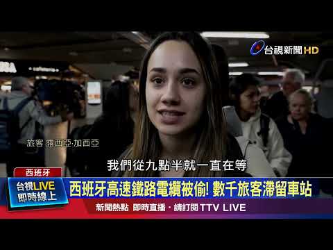 西班牙托雷多省4處電纜被偷 影響數十班高鐵