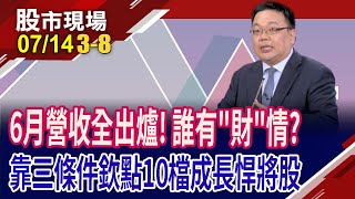 上市櫃營收寫三大驚奇:史上最強6月.Q2及上半年!靠這3條件挑選財報股!大戶偷吃貨的10檔成長悍將股!｜20250714(第3/8段)股市現場*鄭明娟(謝明哲)