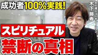 "スピリチュアル＝オカルト"じゃない！上場企業創業社長が20代で気づいた論理的引き寄せの技術