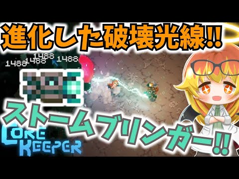 【Core Keeper】最強兵器ストームブリンガーで無双したい‼【コアキーパーゆっくり実況part27】
