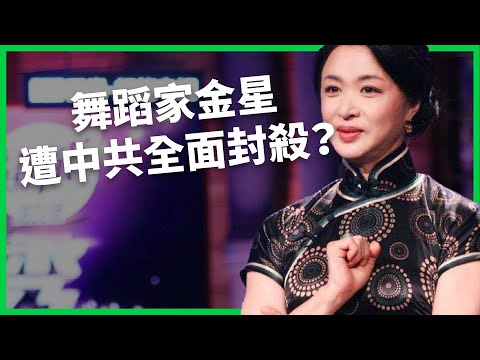 謝幕拿彩虹旗上台惹禍上身？舞蹈家金星疑遭中共「全面封殺」？當年如何修改「原廠設定」開啟第二人生？【TODAY 看世界｜人物放大鏡】