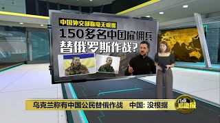 乌克兰称有中国公民替俄作战   中国：毫无根据 | 八点最热报 10/04/2025