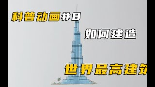 如何建造世界第一高樓？超高層建築如何保持穩定？以後能建多高？#科普