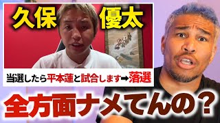 有権者もRIZINファンもそこまでバカじゃないぞ？落選したら"リング降りる"と言った久保優太の件