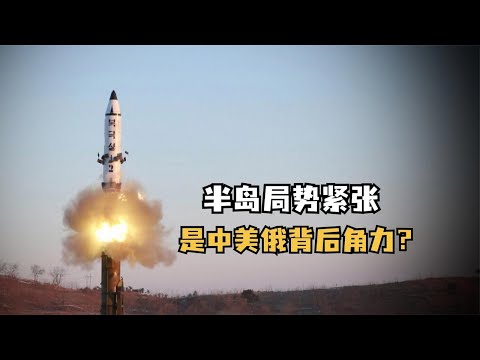 半岛局势紧张，中美俄背后角力，东亚之争真能改变世界格局？
