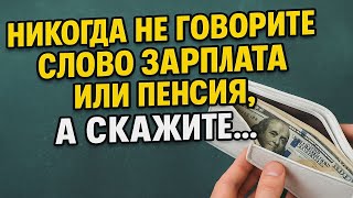 Не говорите зарплата и пенсия! Слова, которые перекрывают деньги, узнай, что говорить!