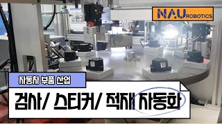차량 부품 제조 검사/ 스티커/ 적재 자동화 시스템