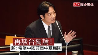 再談台獨論 賴清德：我的政治主張與兩岸政策不同