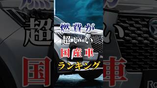 燃費が超いい国産車ランキング #車好き#ドライブ #国産車#車