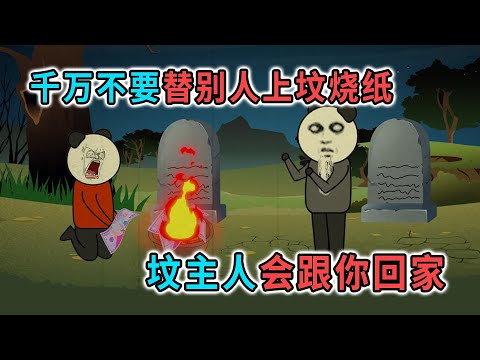 清明節，千萬不要替別人上墳燒紙，小心被墳主人跟回家