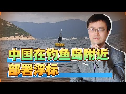 【王雨田】中国在钓鱼岛附近部署浮标，日本毫无办法，态度变化非常明显
