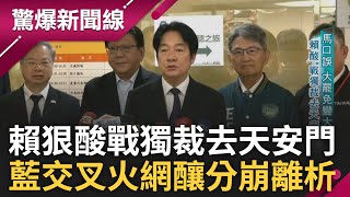 史上第一次黨主席投案 朱立倫進警局筆錄! 賴清德酸426:戰獨裁去天安門! 426變藍宮鬥戲.朱自救+盧秀燕收割 交叉火網藍分崩離析?│呂惠敏 主持│【驚爆新聞線 完整版】20250426│三立新聞台