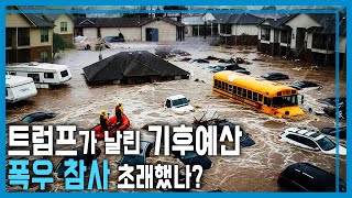 텍사스 홍수, 미국 비상사태 선포 (KBS_411회_2025.07.12.방송)
