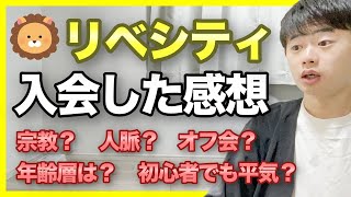 【体験談】リベシティに入会！本当に安全なのか？【投資 | 副業 | 資産形成】