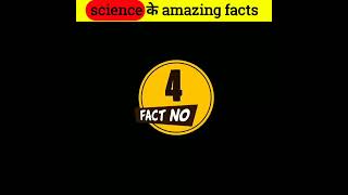 science के कुछ ऐसे बेहतरीन facts ||#shorts #viralshorts #a2facts#top #scincefacts