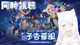 【原神/参加型】Ver.5.8予告番組の同時視聴！樹脂消化と七聖召喚！ #108