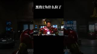黑豹2为什么拉了 #漫威 #黑豹 #钢铁侠