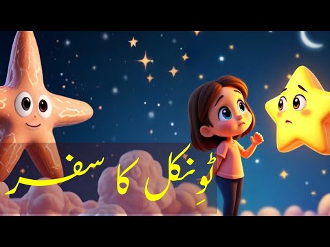 Twinkle's journey|Urdu story|Fairytale| Bedtime story