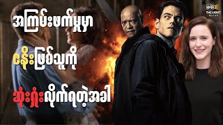 ဇနီးဖြစ်သူကို ဆုံးရှုံးလိုက်ရတဲ့အခါ || The LIGHT Recap #thelightrecap #recap #movie