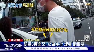 約婦3度面交! 女車手扮「理專」助取款｜TVBS新聞
