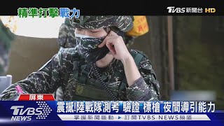 震撼!陸戰隊測考 驗證「標槍」夜間導引能力｜TVBS新聞