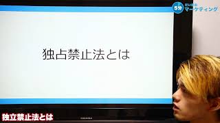 独占禁止法とは？独占・寡占状態になると経済が上手く回らなくなる？
