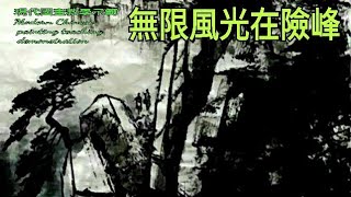 6～2奇峰千屻수묵화 चित्रकारी।Chinese brush painting 國畫山水-花鳥·水墨畫·墨彩画 ·陈铭显 陳銘顯Chen Ming-Hsien現代國畫影音教學
