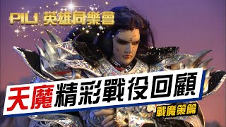 【PILI英雄同樂會】霹靂英雄榜–天魔精彩戰役回顧  戰魔策篇