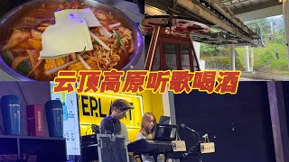 云顶高原这家餐厅可以听歌喝酒🍻又可以享受他们不错的美食
