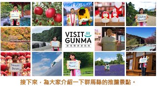 VISIT GUNMA「希望有天能在群馬見到您！」｜産業｜観光魅力創出課｜群馬県
