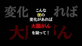 放置厳禁！絶対に見逃してはいけない大腸がんの初期症状とは？#医師#大腸がん#予防医学チャンネル