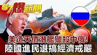美造天價潛艦獵殺中俄！ 陸「國進民退」搞經濟戒嚴-馬西屏 徐俊相《57爆新聞》網路獨播版 2019.12.05