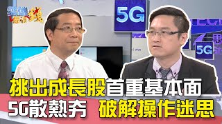 挑出成長股首重基本面 5G散熱夯 破解操作迷思｜雲端最有錢EP53精華
