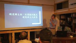 鐵路基礎設施轉生與城鄉再生 20230707
